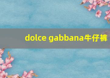 dolce gabbana牛仔裤